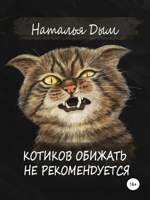 cover image of Котиков обижать не рекомендуется